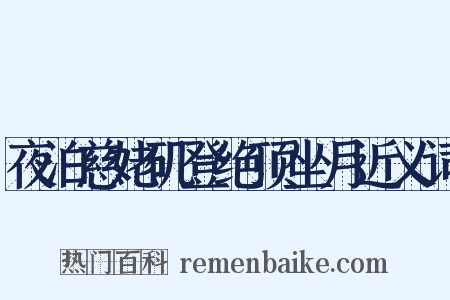 夜泊慈姥矶登绝顶坐月近义词是什么意思的图片